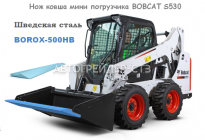 Купить Нож минипогрузчика bobcat S530 Шведская сталь BOROX-500 в СПБ